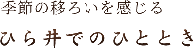 季節の移ろいを感じるひら井でのひととき