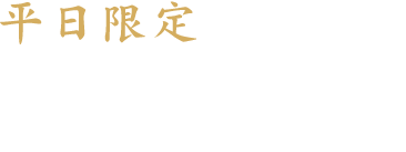 平日限定ビジネスパック